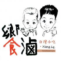 饗滷台灣小吃 Xiang Lu Heated braised snacks 及圖