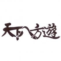 天下八方遊