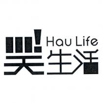 昊!生活 Hau Life 設計字