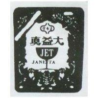 真益大及圖