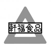 軒福食品及圖