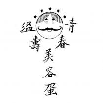 溢壽 青春 美容蛋及圖