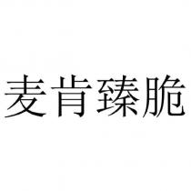 麥肯臻脆