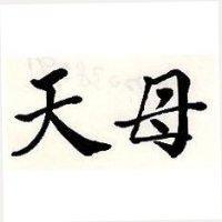 天母