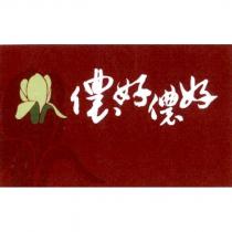 儂好儂好及圖