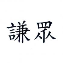 謙眾