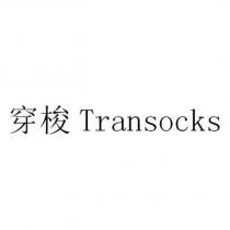 穿梭 Transocks