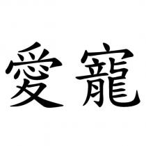 愛寵