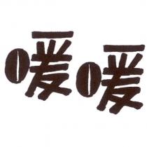 暖暖設計字