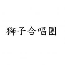 獅子合唱團