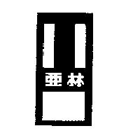 亞林及圖