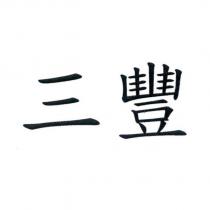 三豐
