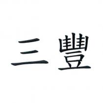 三豐
