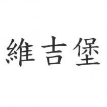 維吉堡