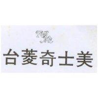 台菱奇士美 KISSME 