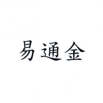易通金