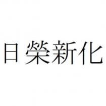 日榮新化