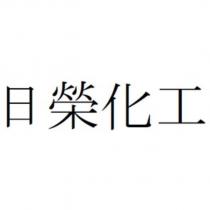日榮化工