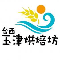 台西玉津烘焙坊及圖