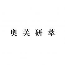 奧芙研萃