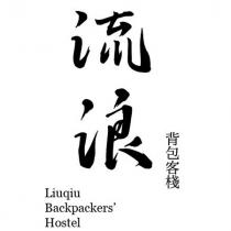 流浪背包客棧 Liuqiu Backpackers' Hostel