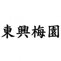 東興梅園