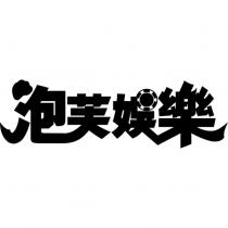 泡芙娛樂及圖