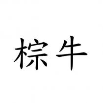 棕牛