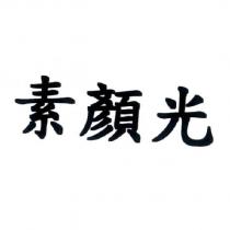 素顏光