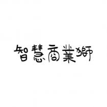 智慧商業獅設計字
