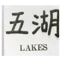 五湖 LAKES 