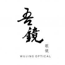 吾鏡 眼鏡 WUJING OPTICAL