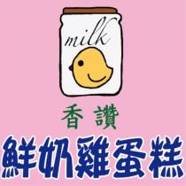 香讚鮮奶雞蛋糕及圖