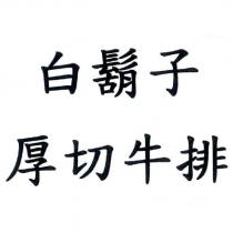 白鬍子厚切牛排