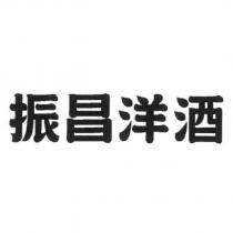 振昌洋酒