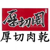 厚切閣 嚴選 厚切肉乾 Thick Cut Ge 及圖(彩)