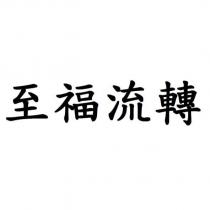 至福流轉
