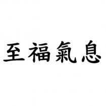 至福氣息