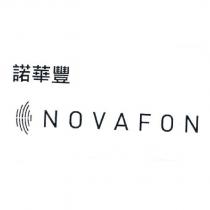 諾華豐 NOVAFON