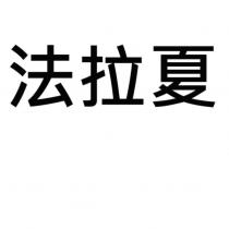 法拉夏