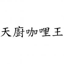天廚咖哩王