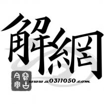 解網 窮古今變 及圖