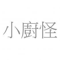 小廚怪