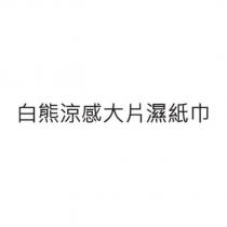 白熊涼感大片濕紙巾