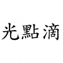 光點滴