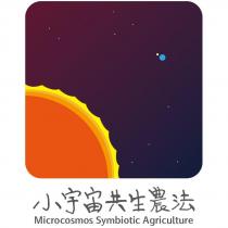 小宇宙共生農法 Microcosmos Symbiotic Agriculture 及圖