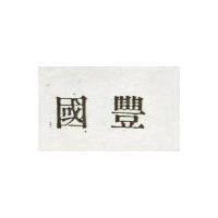 國豐
