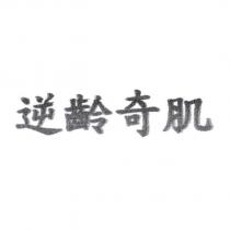 逆齡奇肌