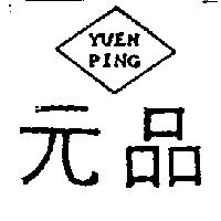 元品 YUEN PING 