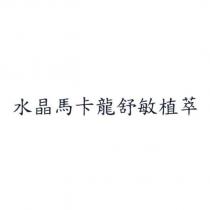 水晶馬卡龍舒敏植萃